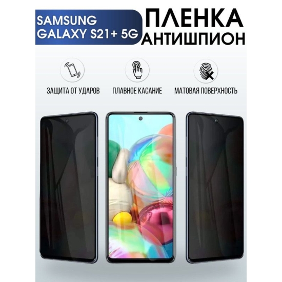 Защитная гидрогелевая пленка антишпион на телефон Samsung Galaxy S21+5G, гелевая пленка на смартфон Самсунг галакси