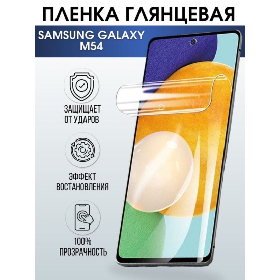 Защитная гидрогелевая пленка на телефон Samsung Galaxy M54, глянцевая гелевая пленка на смартфон Самсунг галакси M54, для защиты экрана телефона