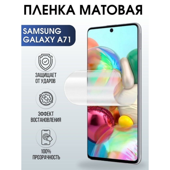 Защитная гидрогелевая пленка на телефон Samsung Galaxy A71, матовая гелевая пленка на смартфон Самсунг галакси A71, для защиты экрана телефона