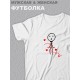 Парные футболки для мужа и жены, для парня и девушки