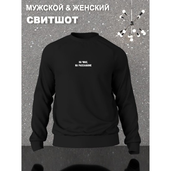 Свитшот на чиле на расслабоне надпись мем y2k черная оверсайз с принтом рисунком унисекс мужская женская для подростков мальчика девочки взрослых хлопковая трикотажная одежда мужчине женщине