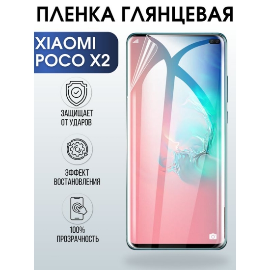 Защитная гидрогелевая пленка для Xiaomi для телефона Xiaomi Poco x2, глянцевая полиуретановая плёнка на смартфон Сяоми Поко х2. Аксессуар для защиты экрана гаджета.