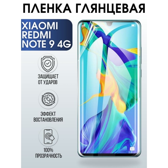 Защитная гидрогелевая пленка для Xiaomi для телефона Xiaomi Redmi note 9 4g, глянцевая полиуретановая плёнка на смартфон Сяоми Редми ноте 9 4г. Аксессуар для защиты экрана гаджета Ксиоми.