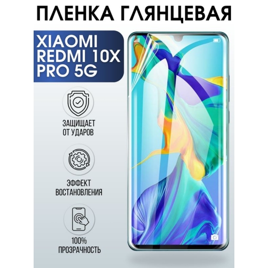 Защитная гидрогелевая пленка для Xiaomi для телефона Xiaomi Redmi 10x pro 5g, глянцевая полиуретановая плёнка на смартфон Сяоми Редми 10 икс Про 5г. Аксессуар для защиты экрана гаджета Ксиоми.