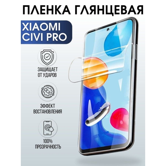 Защитная гидрогелевая пленка для Xiaomi для Xiaomi Civi pro, глянцевая полиуретановая плёнка на мобильный телефон Сяоми Циви про. Защитный экран для смартфона Ксиоми.
