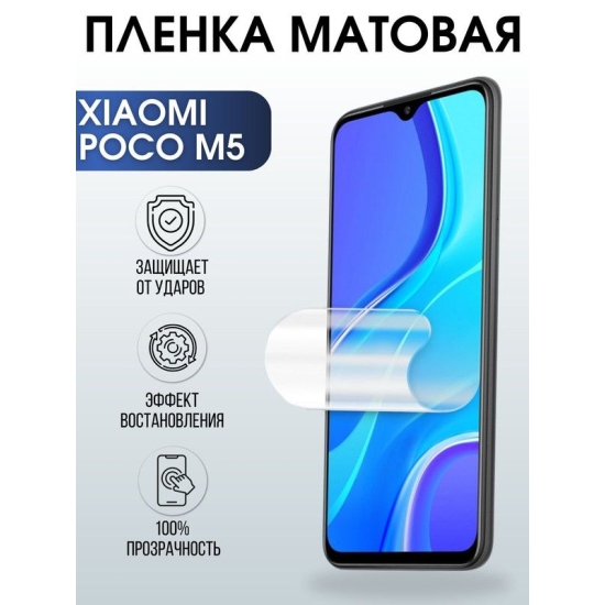 Защитная гидрогелевая пленка для Xiaomi Poco m5, матовая полиуретановая плёнка на мобильный телефон Сяоми Поко м5. Защитный экран для смартфона Ксиоми.