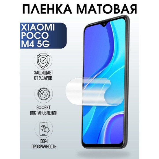 Защитная гидрогелевая пленка для Xiaomi Poco m4 5g, матовая полиуретановая плёнка на мобильный телефон Сяоми Поко м4 5 г. Защитный экран для смартфона Ксиоми.