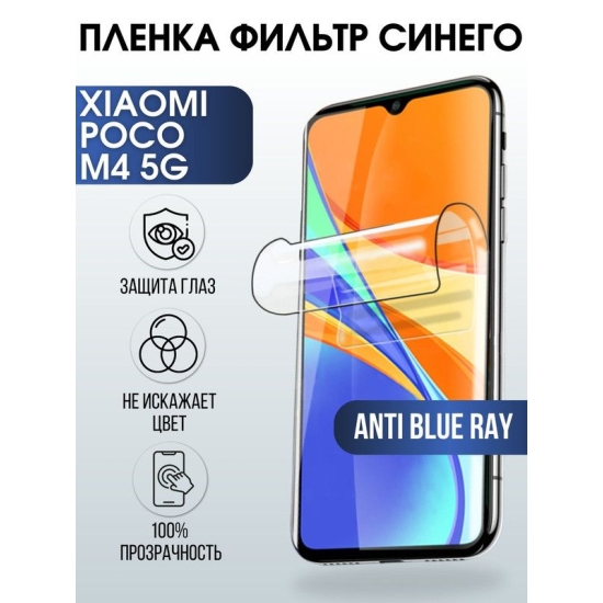 Защитная гидрогелевая пленка для Xiaomi Poco m4 5g, полиуретановая плёнка anti blue ray на мобильный телефон Сяоми Поко м4 5 г. Защитный экран для смартфона Ксиоми.
