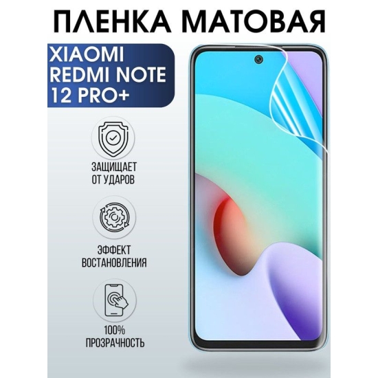 Защитная гидрогелевая пленка для Xiaomi Redmi note 12 pro+, матовая полиуретановая плёнка на мобильный телефон Сяоми Редми ноте 12 про+. Защитный экран для смартфона Ксиоми.
