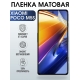 Защитная гидрогелевая пленка для Xiaomi Poco m5s, матовая полиуретановая плёнка на мобильный телефон Сяоми Поко м5с. Защитный экран для смартфона Ксиоми.
