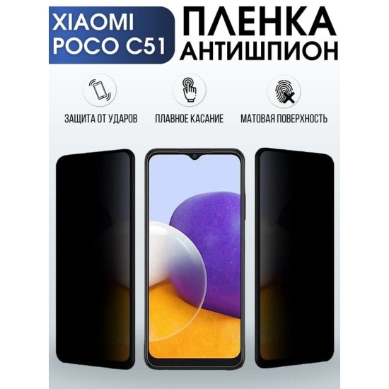 Защитная гидрогелевая пленка для Xiaomi Poco c51, полиуретановая плёнка антишпион на мобильный телефон Сяоми Поко с51. Защитный экран для смартфона Ксиоми.