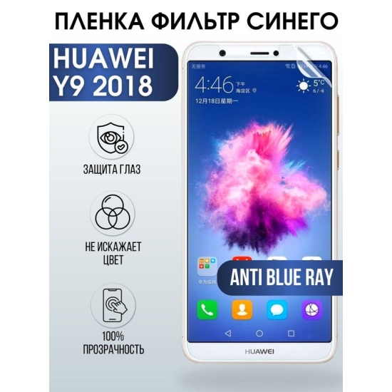 Защитная гидрогелевая пленка для Huawei Y9 2018, полиуретановая плёнка anti blue ray на мобильный телефон Хуавей У9 2018. Защитный экран для смартфона Ксиоми.