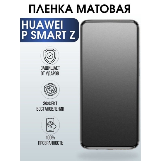 Защитная гидрогелевая пленка для Huawei P smart z, матовая полиуретановая плёнка на мобильный телефон Хуавей Р смарт зет. Защитный экран для смартфона Ксиоми.