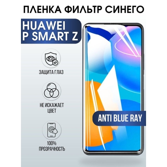Защитная гидрогелевая пленка для Huawei P smart z, полиуретановая плёнка anti blue ray на мобильный телефон Хуавей Р смарт зет. Защитный экран для смартфона Ксиоми.