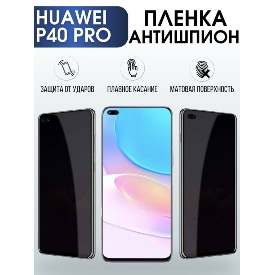 Защитная гидрогелевая пленка для Huawei P40 pro, полиуретановая плёнка антишпион на мобильный телефон Хуавей Р40 про. Защитный экран для смартфона Ксиоми.