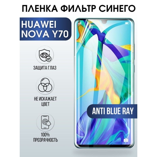 Защитная гидрогелевая пленка для Huawei Nova y70, полиуретановая плёнка anti blue ray на мобильный телефон Хуавей Нова у70. Защитный экран для смартфона Ксиоми.