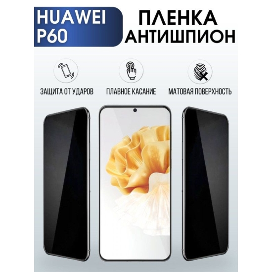 Защитная гидрогелевая пленка для Huawei P60, полиуретановая плёнка антишпион на мобильный телефон Хуавей Р60. Защитный экран для смартфона Ксиоми.