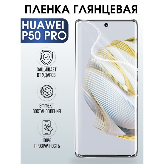 Защитная гидрогелевая пленка для Huawei P50 pro, глянцевая полиуретановая плёнка на мобильный телефон Хуавей Р50 про. Защитный экран для смартфона Ксиоми.