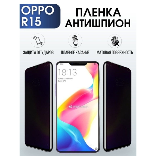 Защитная гидрогелевая пленка антишпион на телефон OPPO R15, матовая гелевая пленка на смартфон OPPO R15, для защиты экрана телефона
