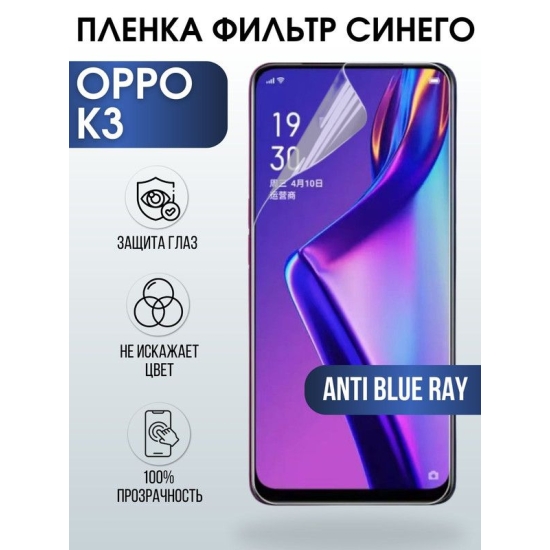 Защитная гидрогелевая пленка на телефон OPPO K3, anti blue ray фильтр синего, гелевая пленка на смартфон OPPO K3, для защиты экрана телефона