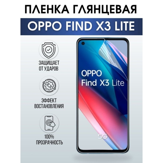 Защитная гидрогелевая пленка на телефон OPPO FIND X3 LITE, глянцевая гелевая пленка на смартфон OPPO FIND X3 LITE, для защиты экрана телефона