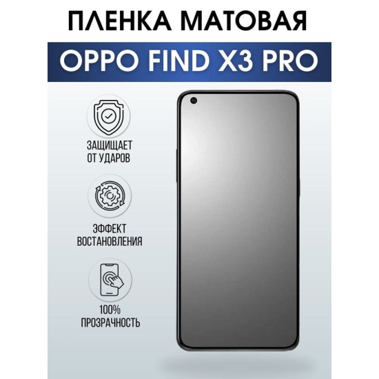 Защитная гидрогелевая пленка на телефон OPPO FIND X3 PRO, матовая гелевая пленка на смартфон OPPO FIND X3 PRO, для защиты экрана телефона