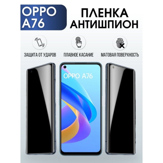 Защитная гидрогелевая пленка антишпион на телефон OPPO A76, матовая гелевая пленка на смартфон OPPO A76, для защиты экрана телефона