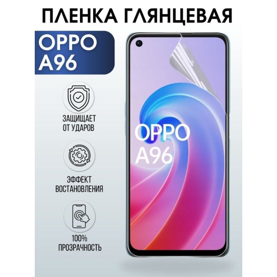 Защитная гидрогелевая пленка на телефон OPPO A96, глянцевая гелевая пленка на смартфон OPPO A96, для защиты экрана телефона
