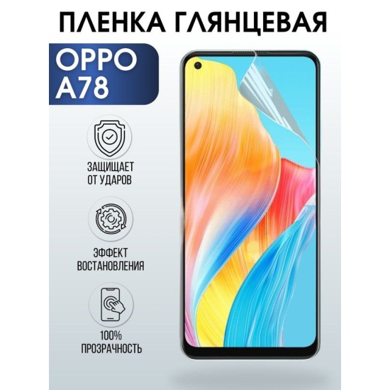 Защитная гидрогелевая пленка на телефон OPPO A78, глянцевая гелевая пленка на смартфон OPPO A78, для защиты экрана телефона