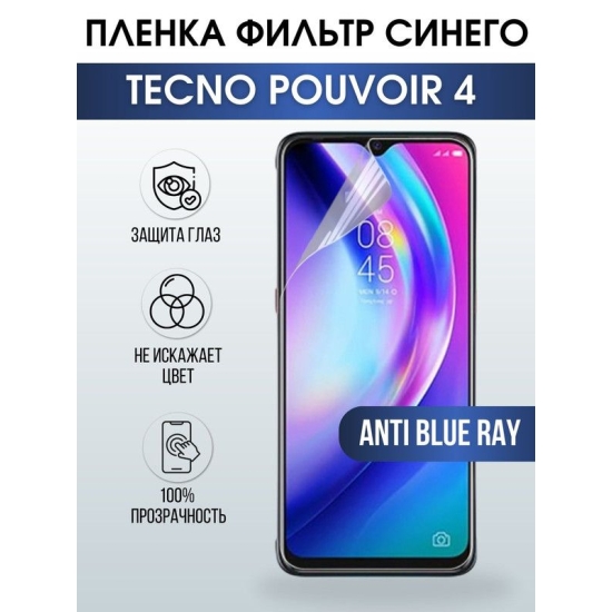 Защитная гидрогелевая пленка для TECNO Pouvoir 4, полиуретановая плёнка anti blue ray на мобильный телефон ТЕХНО ТЕХНО Поувоир 4. Защитный экран для смартфона Текно.