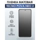 Защитная гидрогелевая пленка для TECNO Pova Neo 2, матовая полиуретановая плёнка на мобильный телефон ТЕХНО Пова Нео 2. Защитный экран для смартфона Текно.