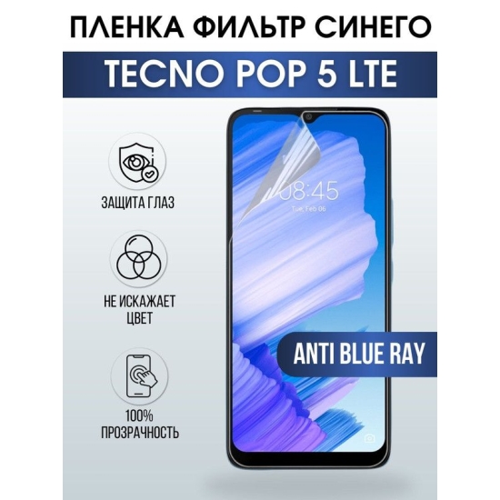 Защитная гидрогелевая пленка для TECNOPop 5 lte, полиуретановая плёнка anti blue ray на мобильный телефон ТЕХНО ТЕХНО Поп 5 лте. Защитный экран для смартфона Текно.