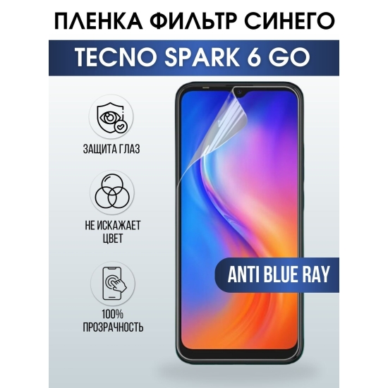 Защитная гидрогелевая пленка для TECNO Spark 6 go, полиуретановая плёнка anti blue ray на мобильный телефон ТЕХНО Спарк 6 го. Защитный экран для смартфона Текно.