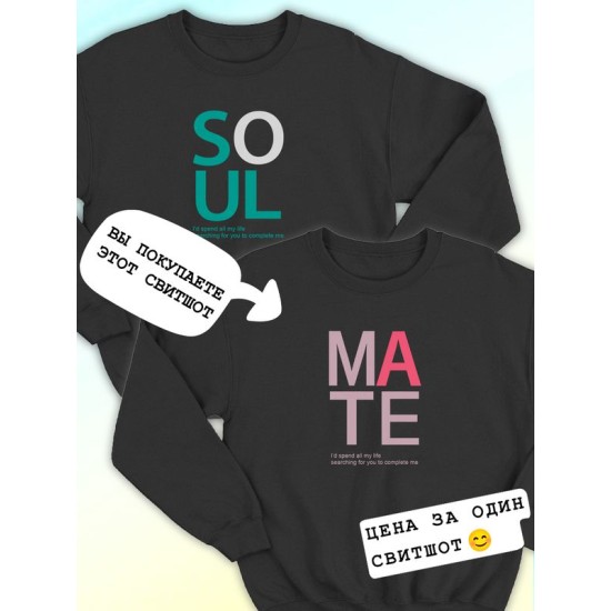 Парные свитшоты Soulmate soul mate соулмейт черный женский с принтом прикол для влюбленных пар парня и девушки, двоих подруг и друзей, мемная прикольная парная одежда андеграунд underground оверсайз