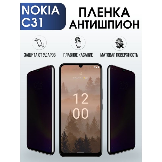Защитная гидрогелевая пленка антишпион на телефон NOKIA C31, матовая гелевая пленка на смартфон NOKIA C31, для защиты экрана телефона
