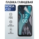 Защитная гидрогелевая пленка на телефон NOKIA C22, глянцевая гелевая пленка на смартфон NOKIA C22, для защиты экрана телефона