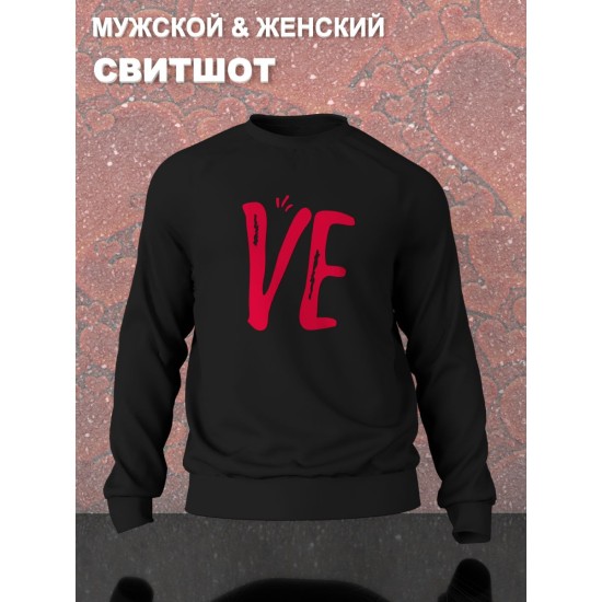 Парные свитшоты Love надпись любовь Ve y2k черный женский с принтом aesthetic для влюбленных пар парня и девушки, двоих подруг, мемная, прикольная парная одежда оверсайз андеграунд street style
