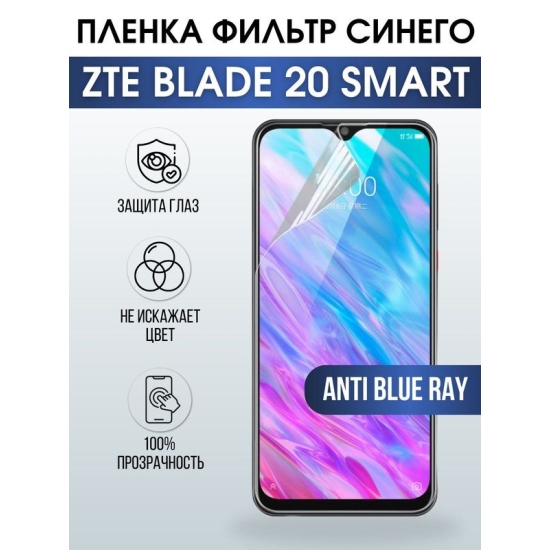 Защитная гидрогелевая пленка для смартфона ZTE Blade 10 prime. Полиуретановая плёнка anti blue ray на мобильный телефон ЗТЕ Блейд 10 прайм, для защиты экрана.