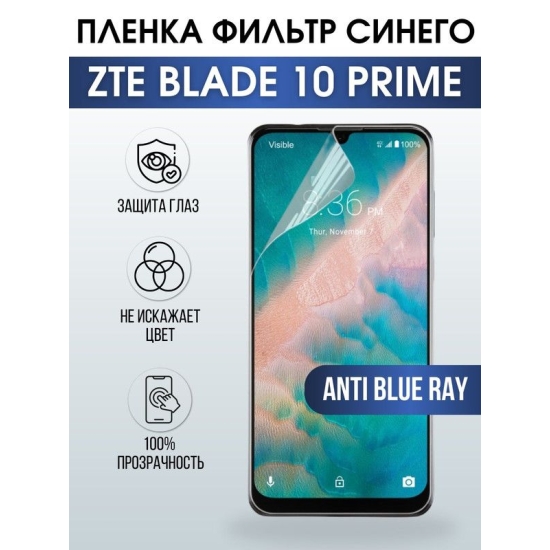 Защитная гидрогелевая пленка для смартфона ZTE Blade 10 prime. Полиуретановая плёнка anti blue ray на мобильный телефон ЗТЕ Блейд10 прайм, для защиты экрана.