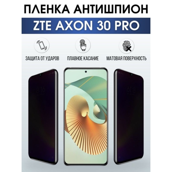 Защитная гидрогелевая пленка для смартфона ZTE Axon 30 pro. Полиуретановая плёнка антишпион на мобильный телефон ЗТЕ Аксон про, для защиты экрана.