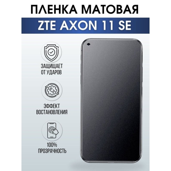 Защитная гидрогелевая пленка для смартфона ZTE Axon 11 se. Матовая полиуретановая плёнка на мобильный телефон ЗТЕ Аксон 11 се, для защиты экрана.