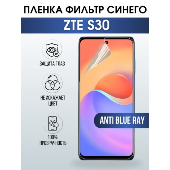 Защитная гидрогелевая пленка для смартфона ZTE S30. Полиуретановая плёнка anti blue ray на мобильный телефон ЗТЕ С30, для защиты экрана.