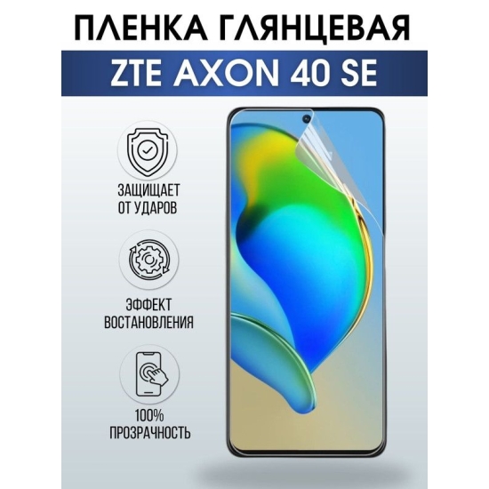 Защитная гидрогелевая пленка для смартфона ZTE Axon 40 se. Глянцевая полиуретановая плёнка на мобильный телефон ЗТЕ Аксон 40 се, для защиты экрана.