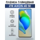 Защитная гидрогелевая пленка для смартфона ZTE Axon 40 se. Глянцевая полиуретановая плёнка на мобильный телефон ЗТЕ Аксон 40 се, для защиты экрана.