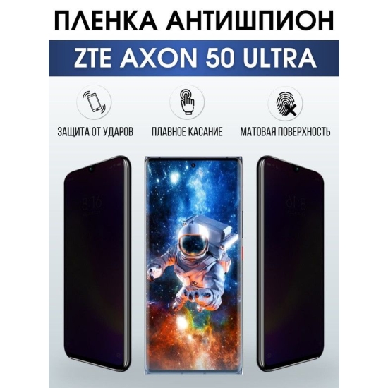 Защитная гидрогелевая пленка для смартфона ZTE Axon 50 ultra. Полиуретановая плёнка антишпион на мобильный телефон ЗТЕ Аксон 50 ультра, для защиты экрана.