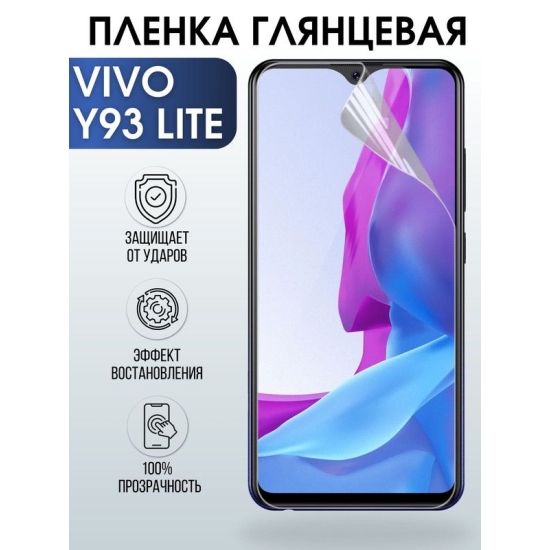 Защитная гидрогелевая пленка для смартфона Vivo Y93 lite. Глянцевая полиуретановая плёнка на мобильный телефон Виво У93 лайт, для защиты экрана.