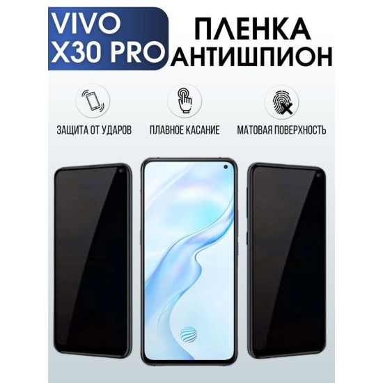 Защитная гидрогелевая пленка для смартфона Vivo X30 pro. Полиуретановая плёнка антишпион на мобильный телефон Виво Х30 про, для защиты экрана.