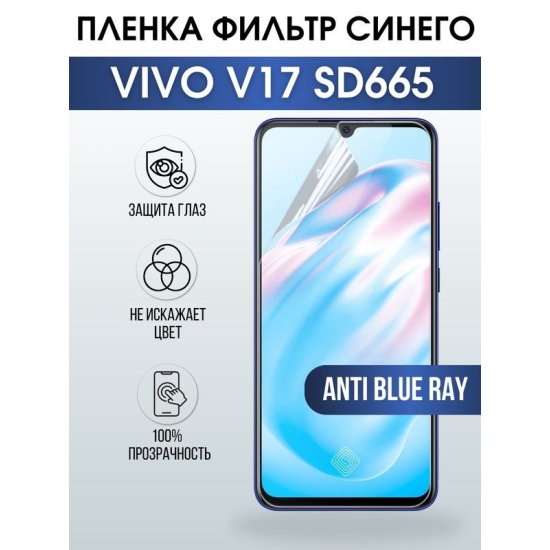 Защитная гидрогелевая пленка для смартфона Vivo V17 sd665. Полиуретановая плёнка anti blue ray на мобильный телефон Виво В17 сд665, для защиты экрана.