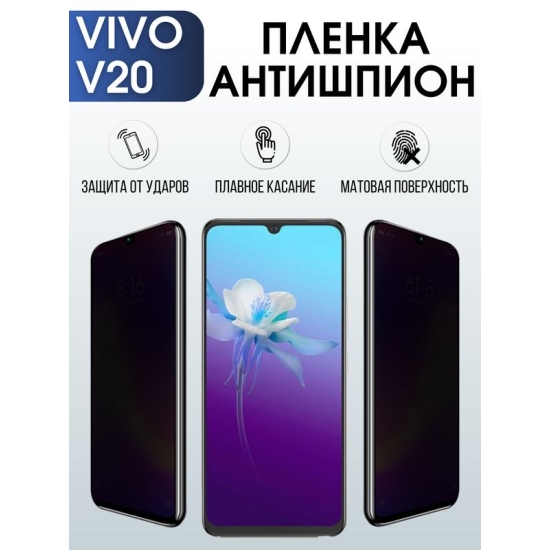 Защитная гидрогелевая пленка для смартфона Vivo V20. Полиуретановая плёнка антишпион на мобильный телефон Виво В20, для защиты экрана.
