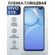 Защитная гидрогелевая пленка для смартфона Vivo V19. Глянцевая полиуретановая плёнка на мобильный телефон Виво В19, для защиты экрана.
